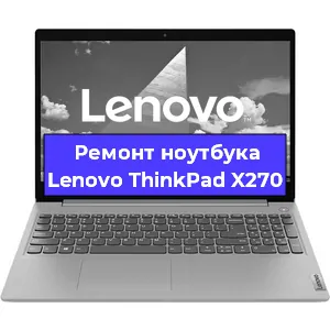 Замена процессора на ноутбуке Lenovo ThinkPad X270 в Ростове-на-Дону